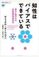 知性はバイアスでできている　賢さと愚かさの計算論的認知科学