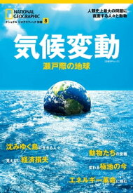 気候変動　瀬戸際の地球【電子書籍】