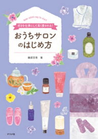 好きを仕事にして、長く愛される！ おうちサロンのはじめ方【電子書籍】[ 磯部百香 ]