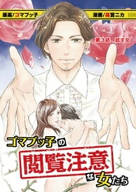 ゴマブッ子の閲覧注意な女たち（3）【電子書籍】[ ゴマブッ子 ]