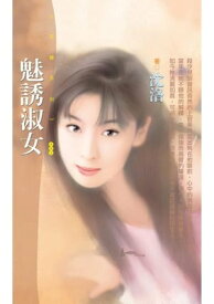 魅誘淑女【電子書籍】[ 沈洛 ]