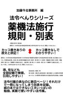 法令べんりシリーズ薬機法施行規則別表2023