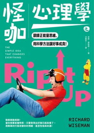 怪?心理學之鍛?正能量思維，用科學方法讓好事成真 Rip It Up： The Simple Idea That Changes Everything【電子書籍】[ 李察．韋斯曼(Richard Wiseman) ]