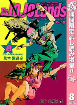 ジョジョの奇妙な冒険 第9部 ザ・ジョジョランズ【期間限定試し読み増量】 8