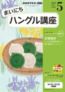 ＮＨＫラジオ まいにちハングル講座 2026年5月号［雑誌］