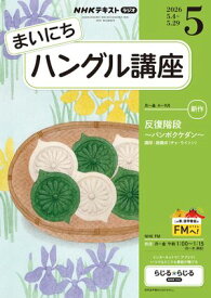 NHKラジオ まいにちハングル講座 2026年5月号［雑誌］ 【電子書籍】