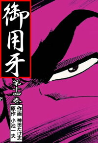 楽天kobo電子書籍ストア 御用牙14 神田 たけ志