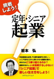 挑戦しよう！定年・シニア起業 【電子書籍】[ 岩本 弘 ]