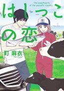 はしっこの恋(1)