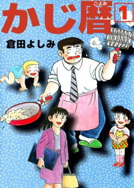 かじ暦1【電子書籍】[ 倉田よしみ ]