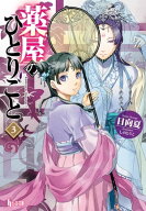 薬屋のひとりごと　3 【電子書籍】[ 日向夏 ]