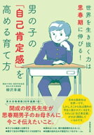 男の子の「自己肯定感」を高める育て方 【電子書籍】[ 柳沢幸雄 ]