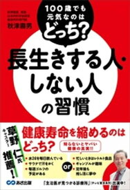 100歳でも元気なのはどっち？ 長生きする人・しない人の習慣【電子書籍】[ 秋津壽男 ]