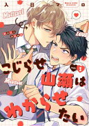 こじらせ山瀬はわからせたい【分冊版】 1話
