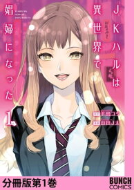 JKハルは異世界で娼婦になった　分冊版第1巻【電子書籍】[ 平鳥コウ ]