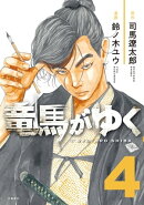 竜馬がゆく 4