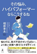 その悩み、ハイパフォーマーならこうするね