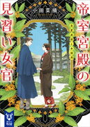 帝室宮殿の見習い女官　恋愛成就と本採用