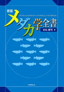 新版　メダカ学全書