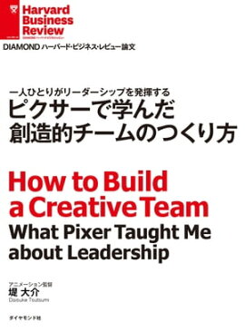 ピクサーで学んだ創造的チームのつくり方 