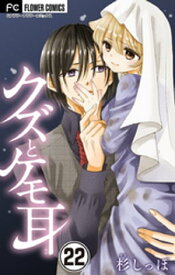 クズとケモ耳【マイクロ】（22）【電子書籍】[ 杉しっぽ ]