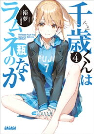 千歳くんはラムネ瓶のなか 4【電子書籍】[ 裕夢 ]