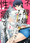不機嫌オオカミさんが性癖です。【単話版】２