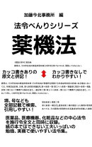 法令べんりシリーズ薬機法2023