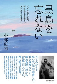 黒島を忘れない 【電子書籍】[ 小林広司 ]