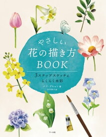 やさしい花の描き方BOOK　3ステップスケッチ&らくらく水彩【電子書籍】[ パク・ゲヒョン ]