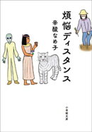 煩悩ディスタンス