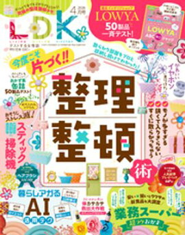 LDK 2026年4月号【電子書籍版限定特典付き】 