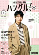 ＮＨＫテレビ ハングルッ！ ナビ 2026年5月号［雑誌］