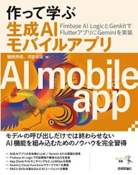 作って学ぶ生成AIモバイルアプリ──Firebase AI LogicとGenkitでFlutterアプリにGeminiを実装 