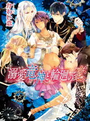 溺愛竜神と輪廻の恋