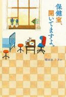 保健室、開いてますよ
