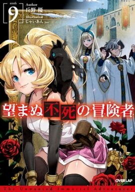 望まぬ不死の冒険者 9 