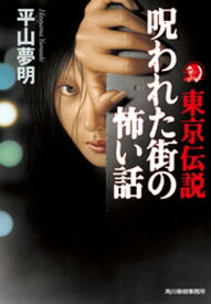 東京伝説　呪われた街の怖い話【電子書籍】[ 平山夢明 ]