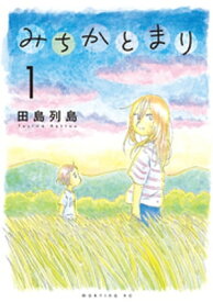 みちかとまり（1）【電子書籍】[ 田島列島 ]