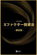 Xファクター・レポート Xファクター投資法 -限定版-