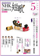 ＮＨＫ 短歌 2026年5月号［雑誌］
