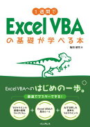 1週間でExcel VBAの基礎が学べる本