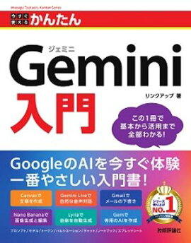 今すぐ使えるかんたん　Gemini入門 