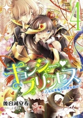 【電子オリジナル】キョンシー・プリンセス４　〜乙女は華燭色の愛を結ぶ〜 