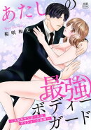 あたしの最強ボディーガード~ドM元ヤンガールのナイショの恋路~【電子単行本】