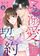 この溺愛も契約ですか？〜不運女子に訪れた偽りの甘エロ生活〜 8