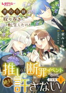 悪役令嬢の取り巻きに転生したけど、推しの断罪イベントなんて絶対に許さない!【合本版】1