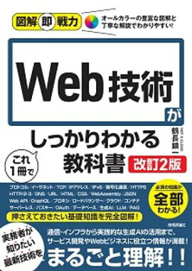 図解即戦力　Web技術がこれ1冊でしっかりわかる教科書　［改訂2版］ 