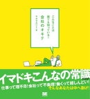 こんなことは誰でも知っている！　会社のオキテ
