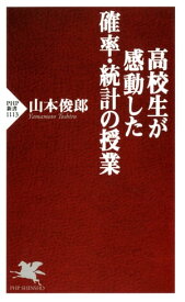 高校生が感動した確率・統計の授業 【電子書籍】[ 山本俊郎 ]